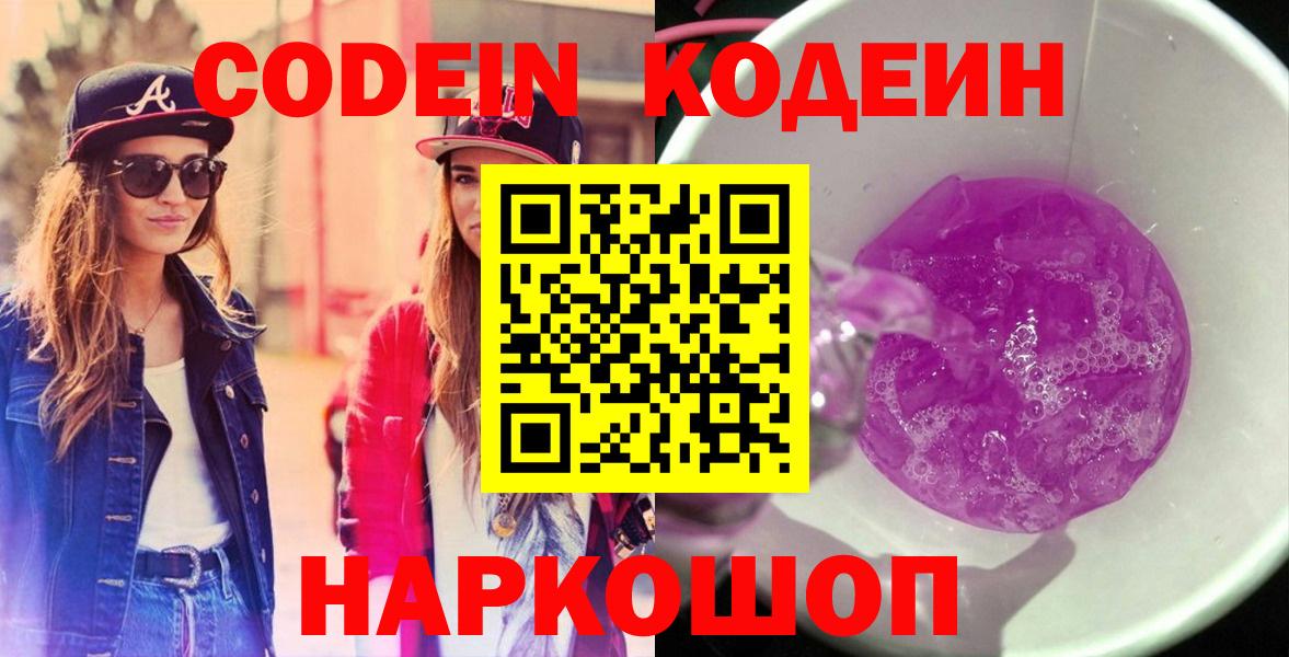 Codein Purple Drank  Вход с VPN  Киселёвск 